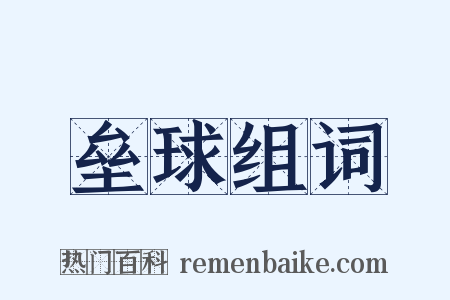 垒球组词是什么意思的图片